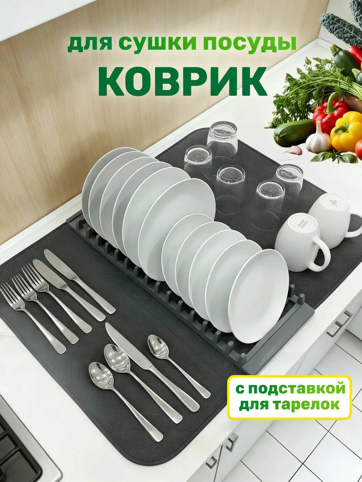 Коврик для сушки посуды 42 см x 59 см 1 шт пластик черно-серый