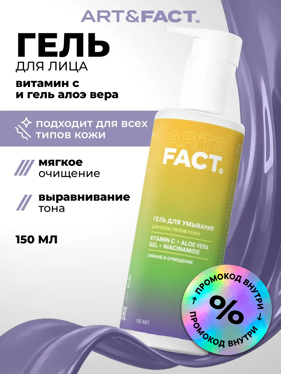 ART&FACT. / Тонизирующий гель для умывания для всех типов кожи с витамином С, гелем алоэ вера и ниацинамидом, 150 мл