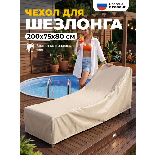фото Чехол для лежака - шезлонга, jeonix, водонепроницаемый, 200х75х80 см, бежевый
