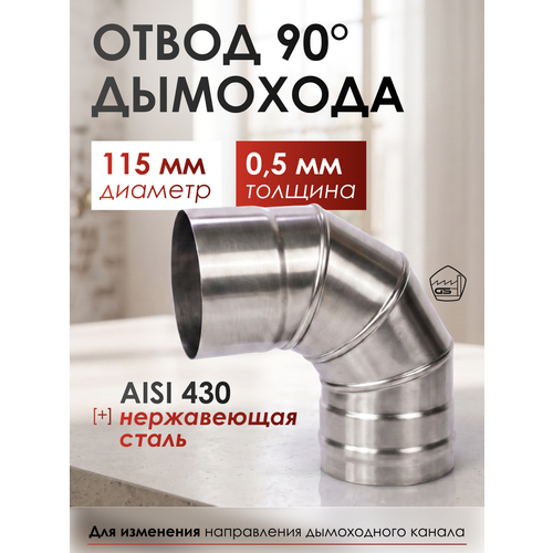 фото Отвод 90*, 115, aisi 430/0,5мм, h 240мм gs pro