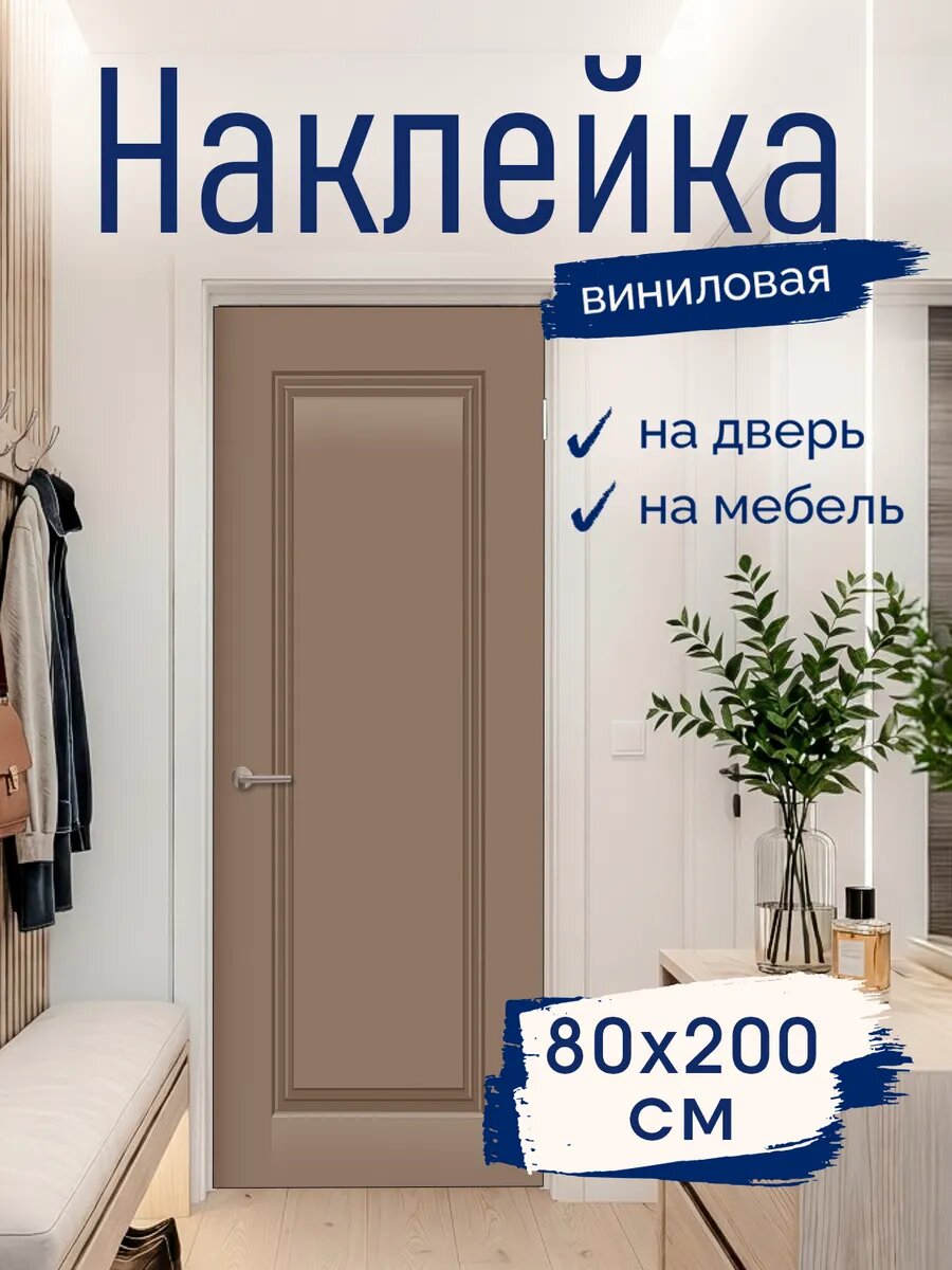 Наклейка декоративная на дверь Пастельный бежевый 80х200 см