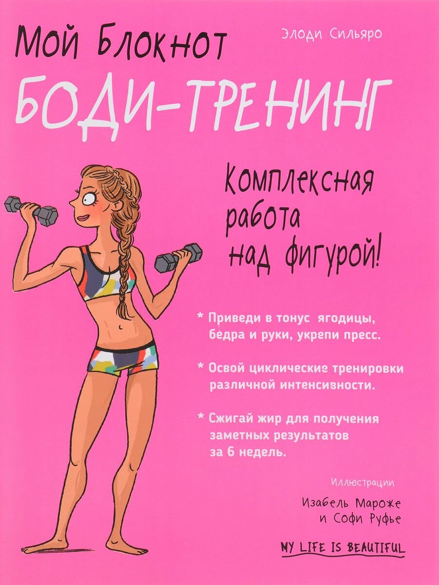 Мой блокнот. Боди-тренинг | Сильяро Элоди
