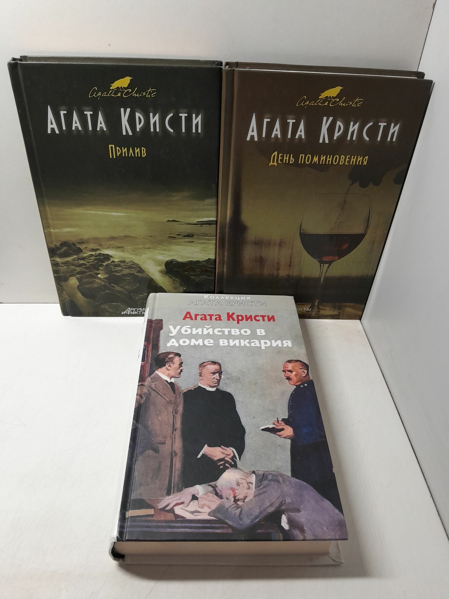 День поминовения. Прилив. Убийство в доме викария ( 3 книги ) / Кристи Агата