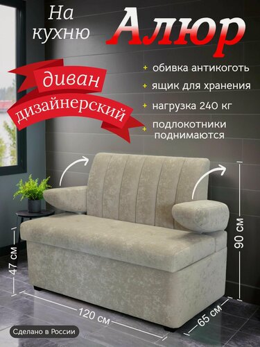 Изображение товара Диван прямой Алюр с ящиком (без спального места), 120х65 см, обивка, антивандальная, антикоготь, цвет - светло-бежевый