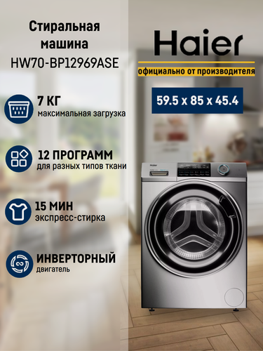 Изображение товара Стиральная машина Haier HW70-BP12969ASE, серебристый, 7кг, 1200 об/мин