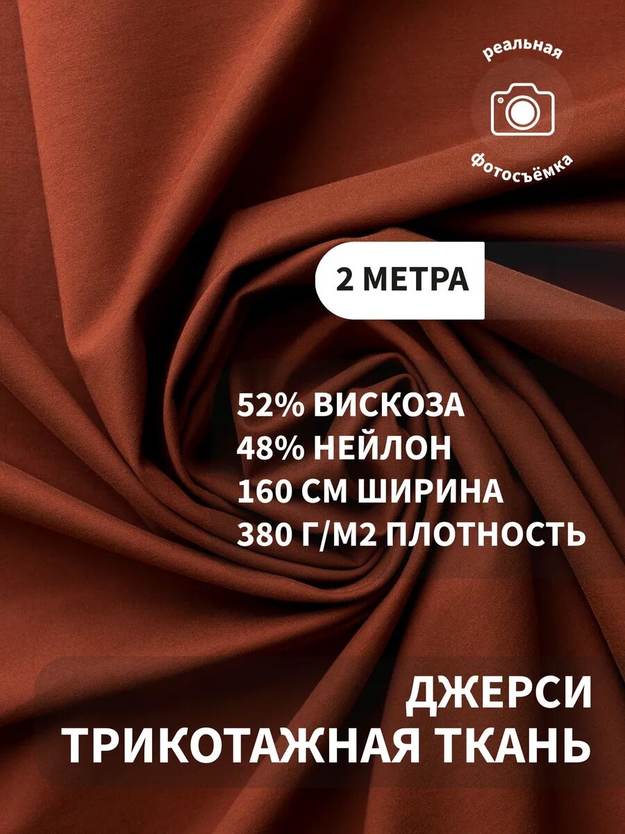 Трикотаж джерси плотный, для пошива одежды, платьев и костюмов, 380 г/м2, 52% вискоза, 48% нейлон, отрез 2м