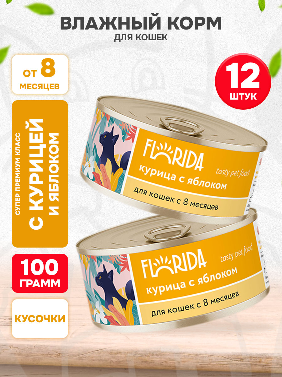 Корм влажный Florida для взрослых кошек, курица и яблоко, 100 г 12 шт