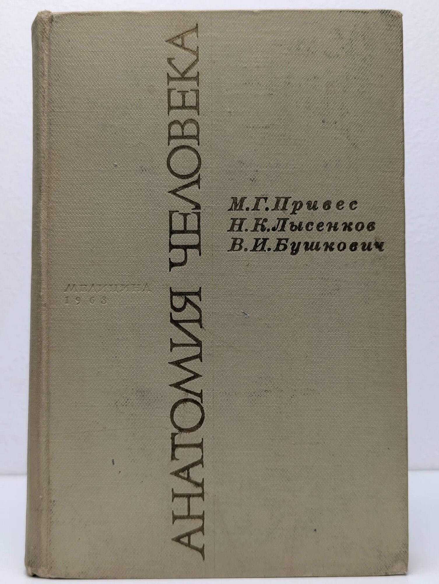 Анатомия человека Привес Михаил Григорьевич, Лысенков Николай Константинович, Бушкович Виктор Ильич 1968