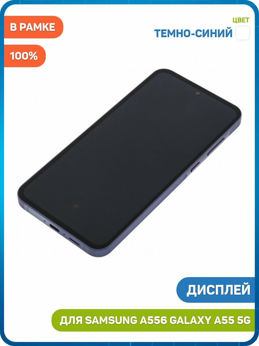 Дисплей для Samsung A556 Galaxy A55 5G (в сборе с тачскрином) в рамке, темно-синий, 100%
