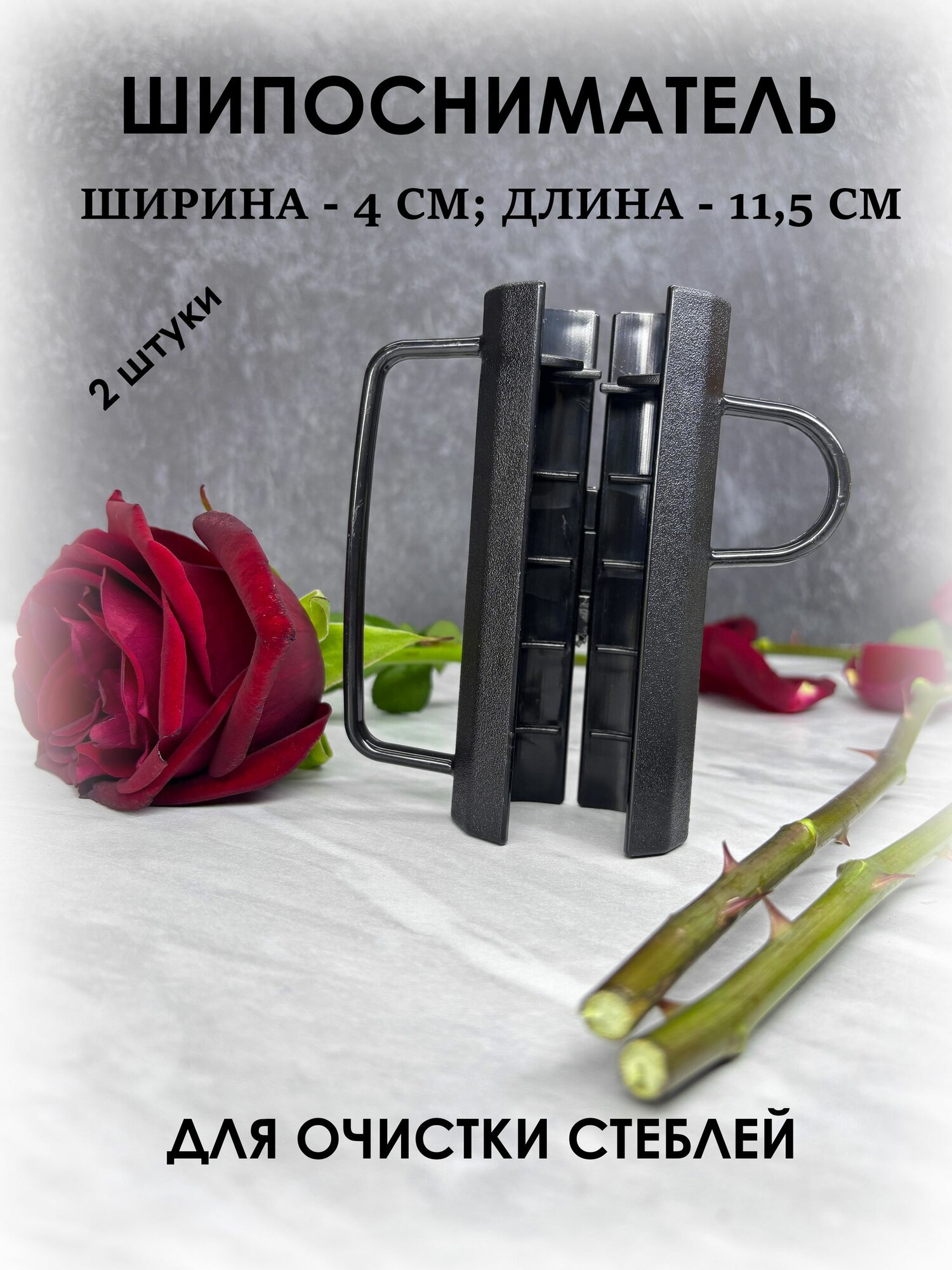 Шипосниматель очиститель стеблей для роз черный нож 2 шт