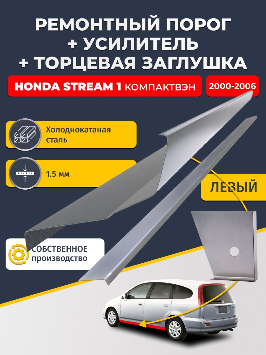 Левый стандартный ремонтный порог + усилитель + торцевая заглушка на Honda Stream 1 2000-2006 (Хонда Стрим 1), холоднокатаная сталь 1,5 мм.