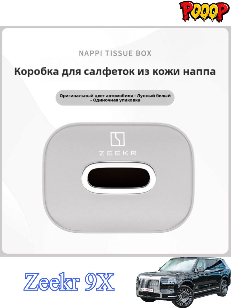 Zeekr 9X Автомобильная коробка для салфеток