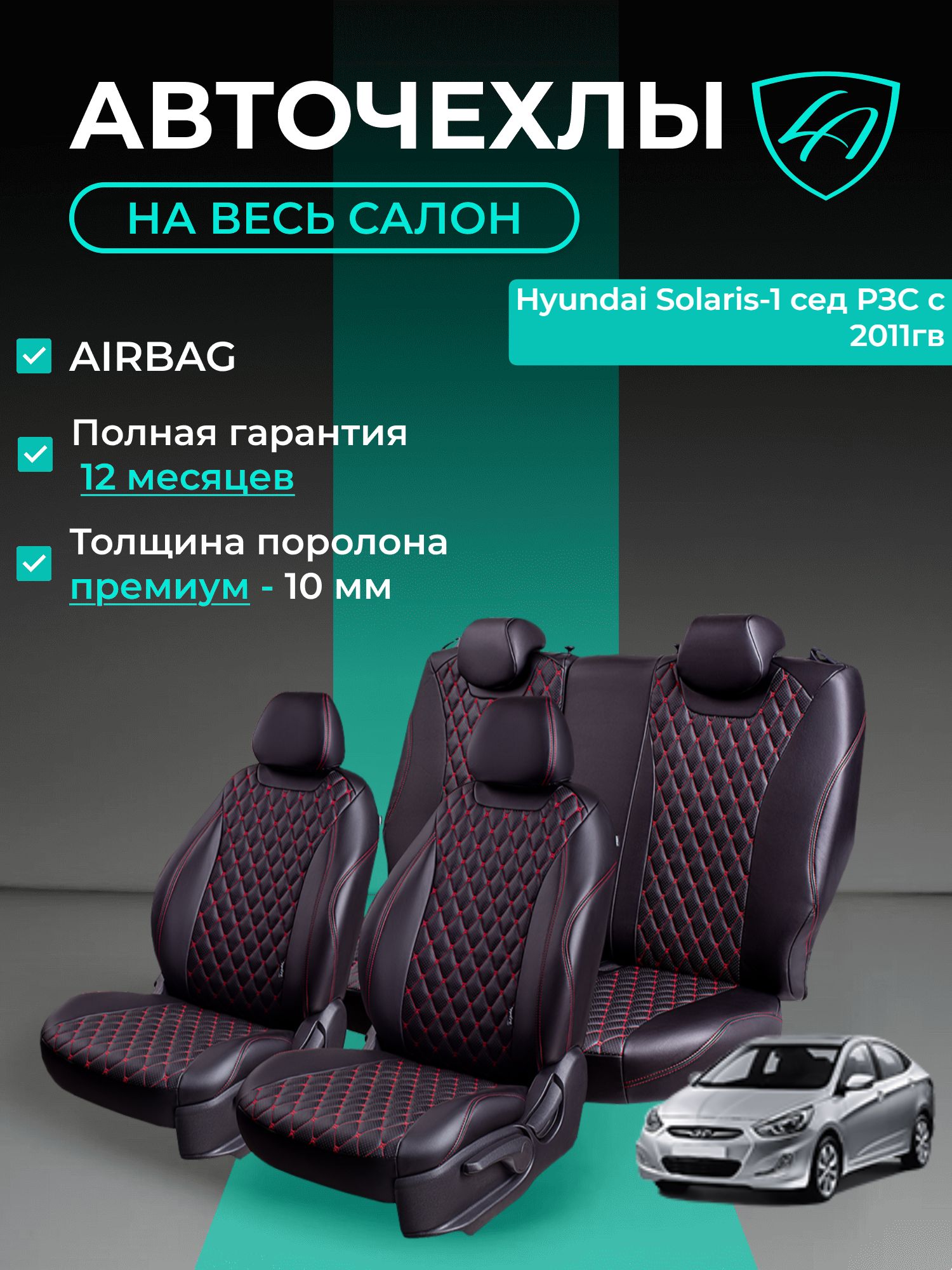 Чехлы на сиденья Lord Autofashion Хендай Солярис 2010-2017 седан / Авточехлы Hyundai Solaris 5 мест на весь салон (спинка заднего сидения 60/40 раздельная) экокожа черные красные Байрон