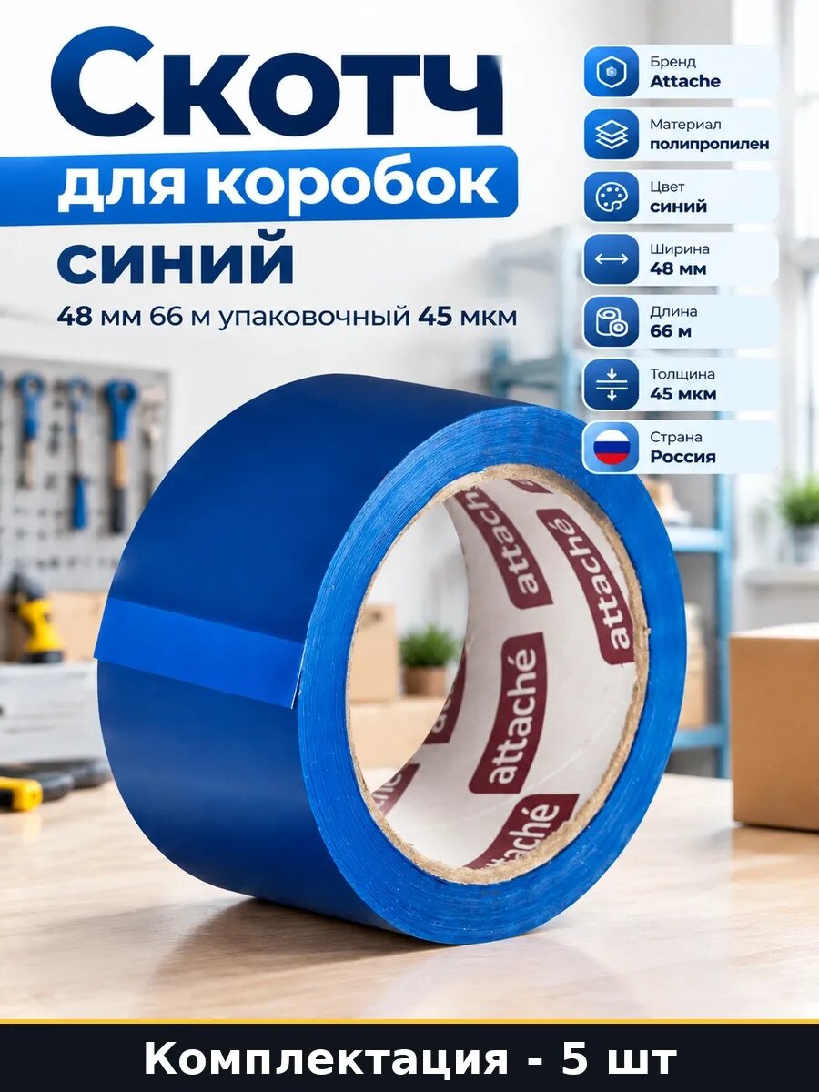 Набор Скотч синий для упаковки 48 мм х 66 м 45 мкм 5 шт