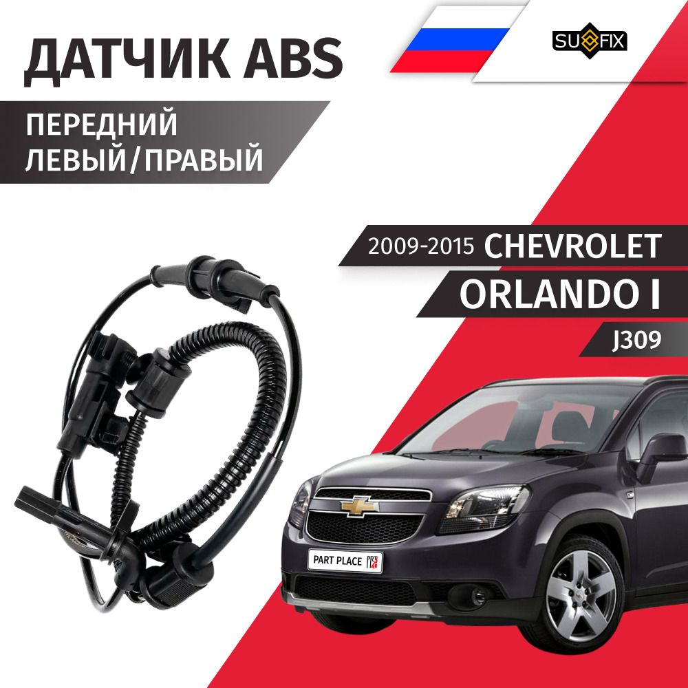 Датчик ABS передний левый правый Chevrolet ORLANDO (1) J309 2009 - 2015, 1 шт SUFIX