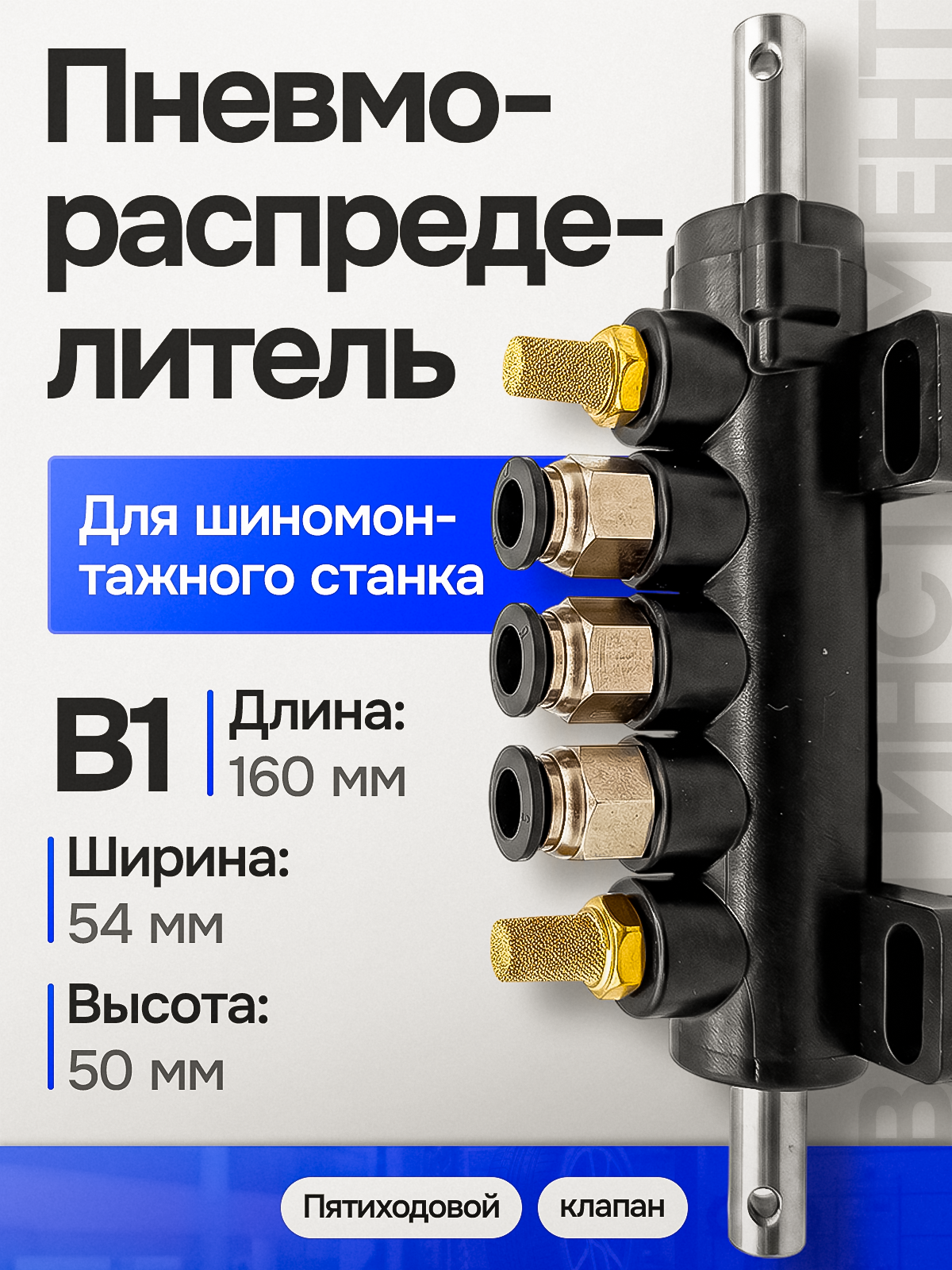 Ножной пневматический клапан для шиномонтажных работ В1