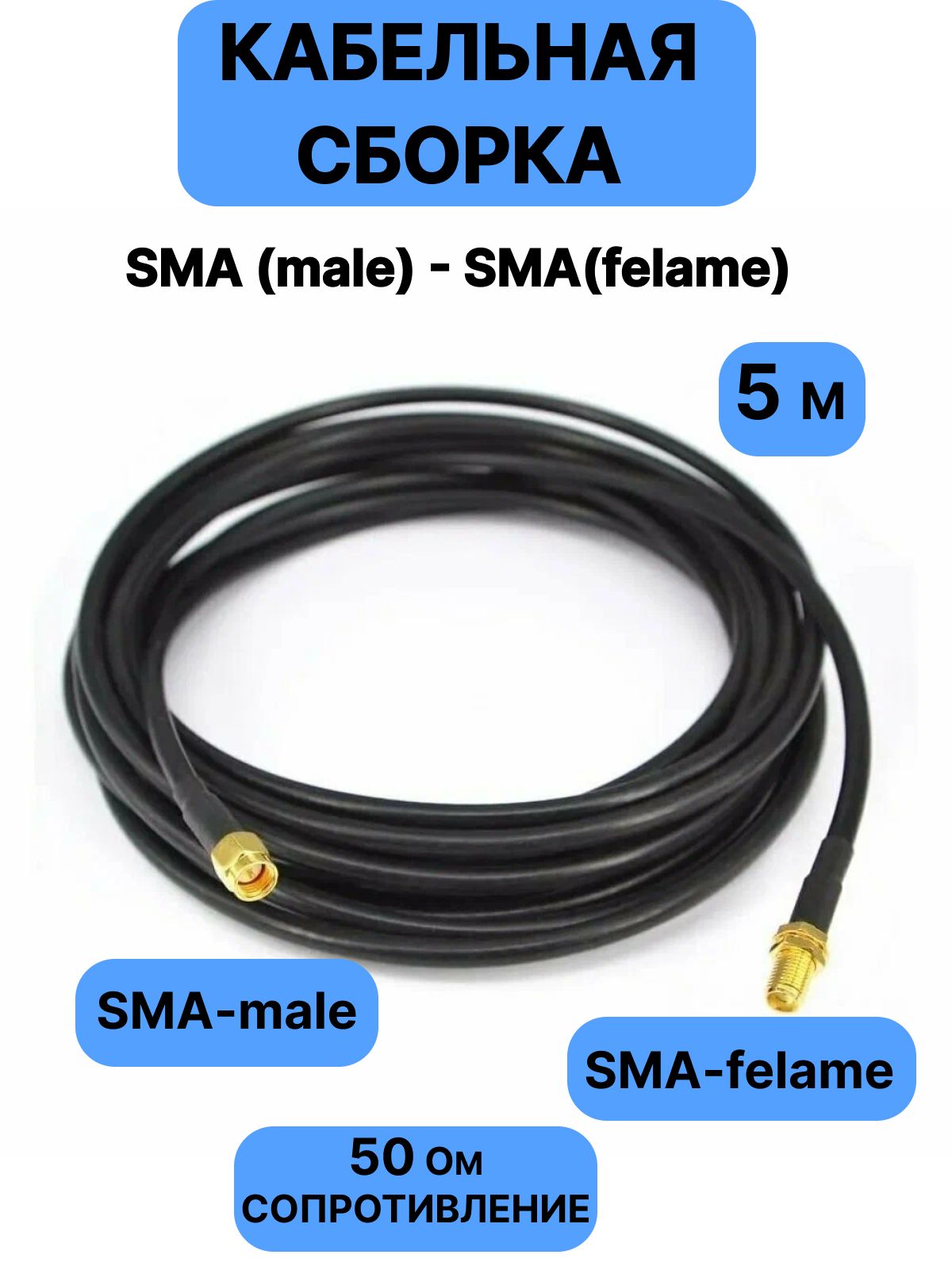 Кабельная сборка удлинитель SMA (male) - SMA (female) 5 метров
