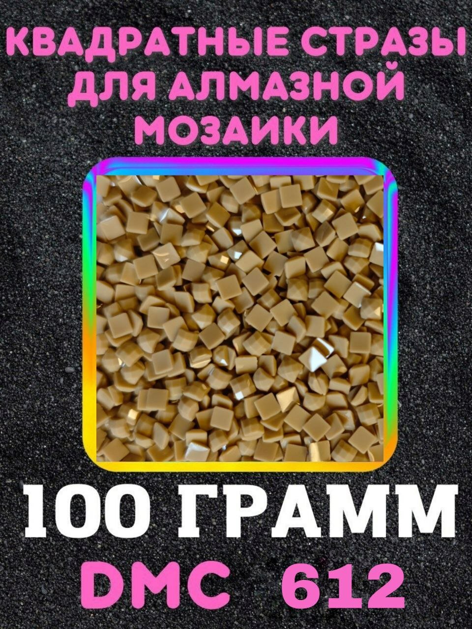 Квадратные стразы для алмазной мозаики (вышивки) 100 грамм размер 2,5 на 2,5 мм, цвет DMC (ДМС) - №612