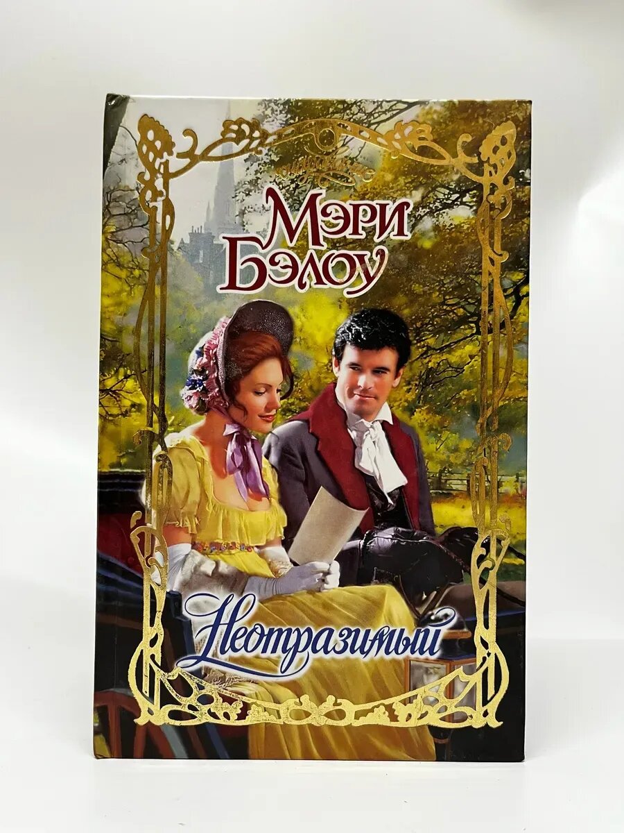 Мэри Бэлоу. Очарование. Неотразимый