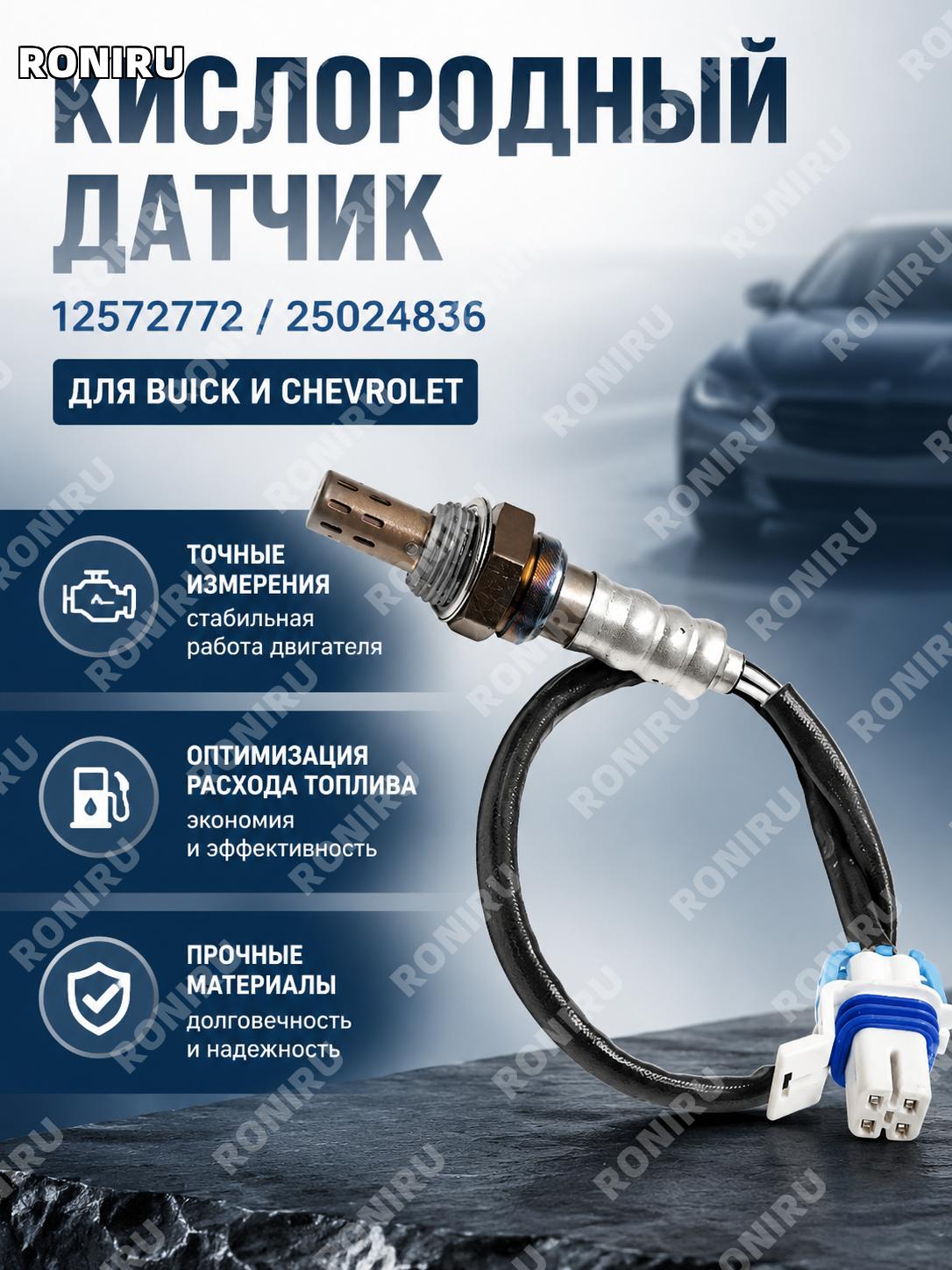 Датчик кислорода 25024836 для Buick LaCrosse, Chevrolet, автомобильный кислородный сенсор для замены автозапчасти