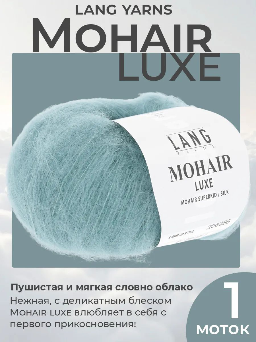 Пряжа для вязания Lang Yarns Mohair Luxe пушистая, цвет 0174, 1 моток