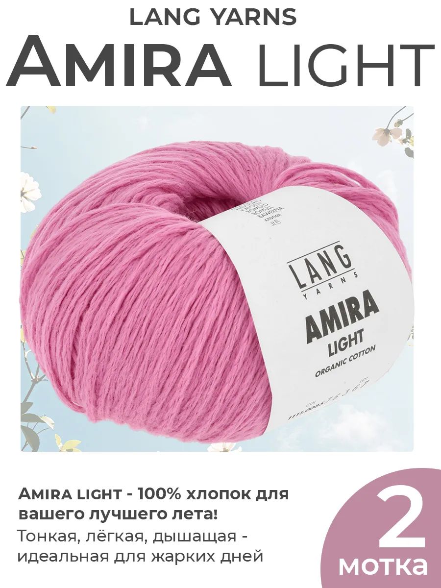 Пряжа для вязания Lang Yarns Amira Light хлопок, цвет 0085, 2 мотка