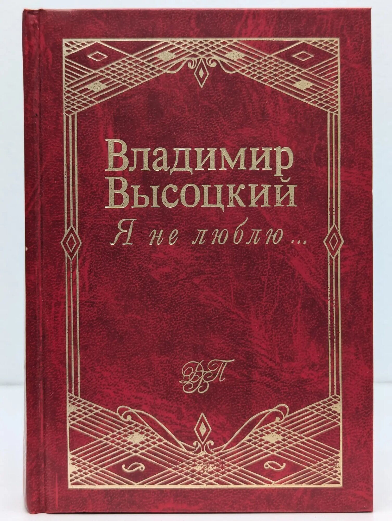 Я не люблю. Высоцкий Владимир Семёнович 1998
