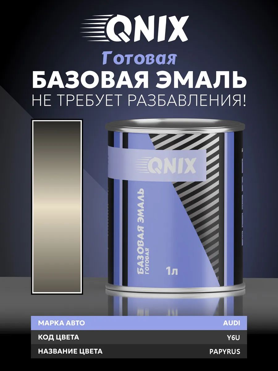 Краска автомобильная. AUDI Y6U PAPYRUS 1 л. Не требует разбавителя.