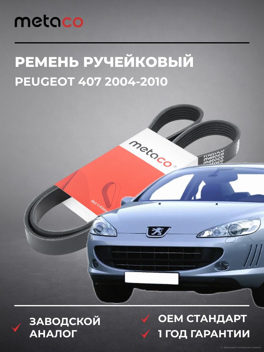 Ремень ручейковый METACO 6PK1225 Пежо 407 Peugeot 407 2004-2010