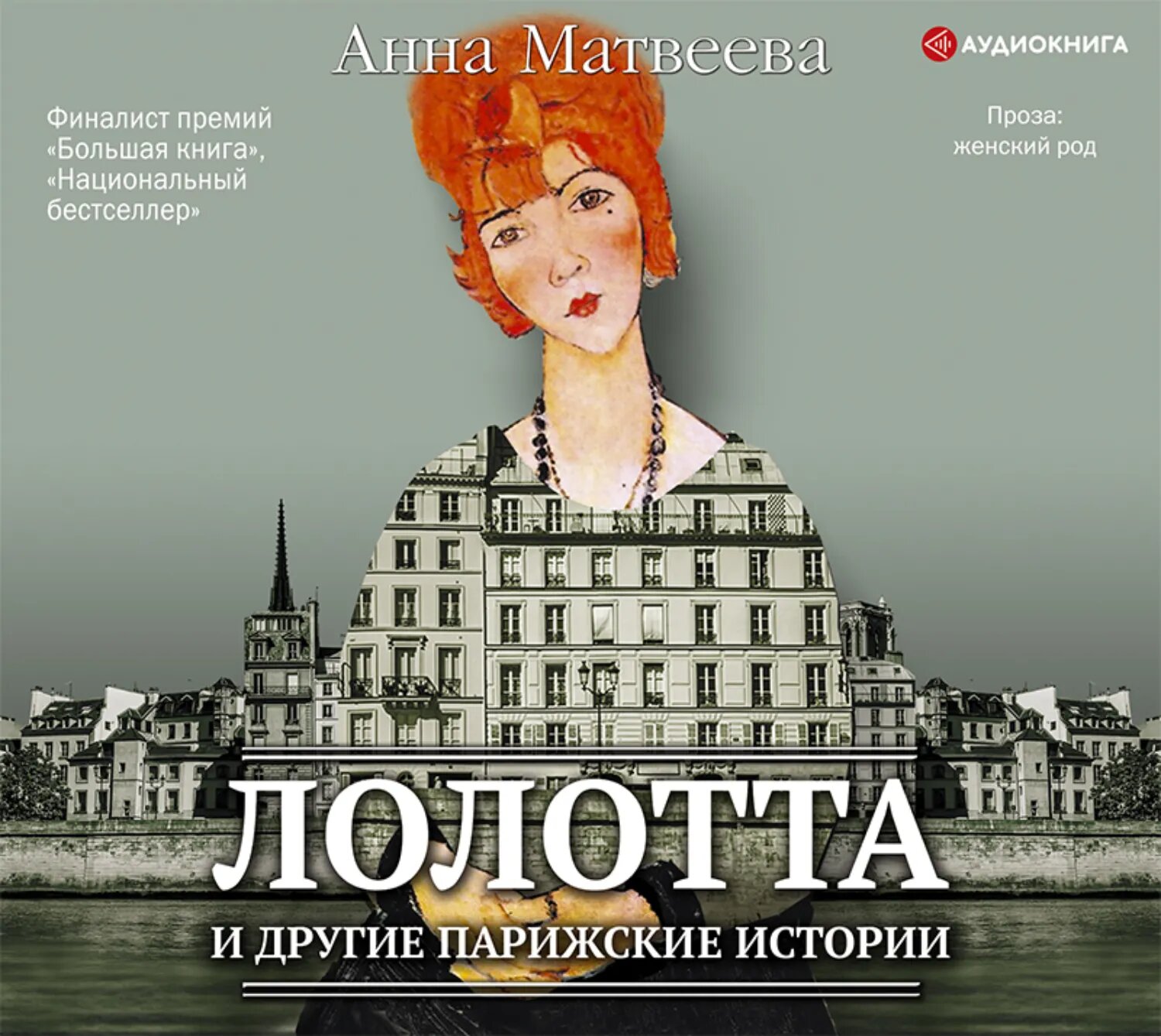 Лолотта и другие парижские истории [Аудиокнига]