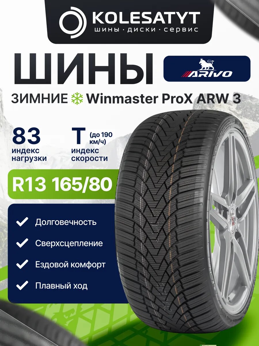 Автомобильная шина зимняя Arivo 165/80R13 83T фрикционная 1 шт.