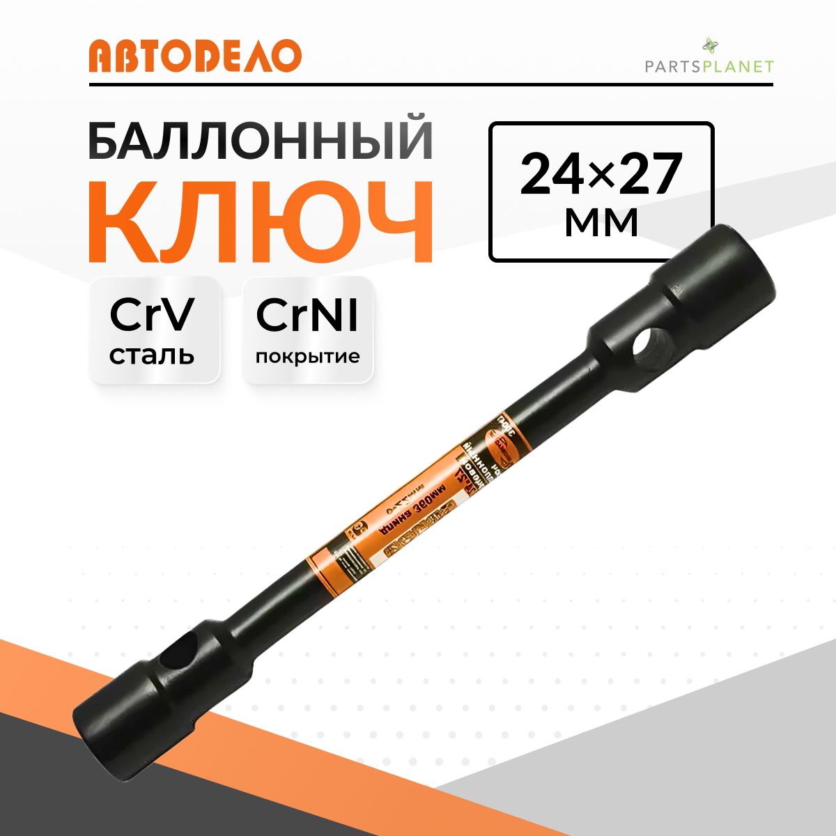 Баллонный ключ на 24мм на 27мм торцевой баллонник прямой ключ для колесных гаек под футорку