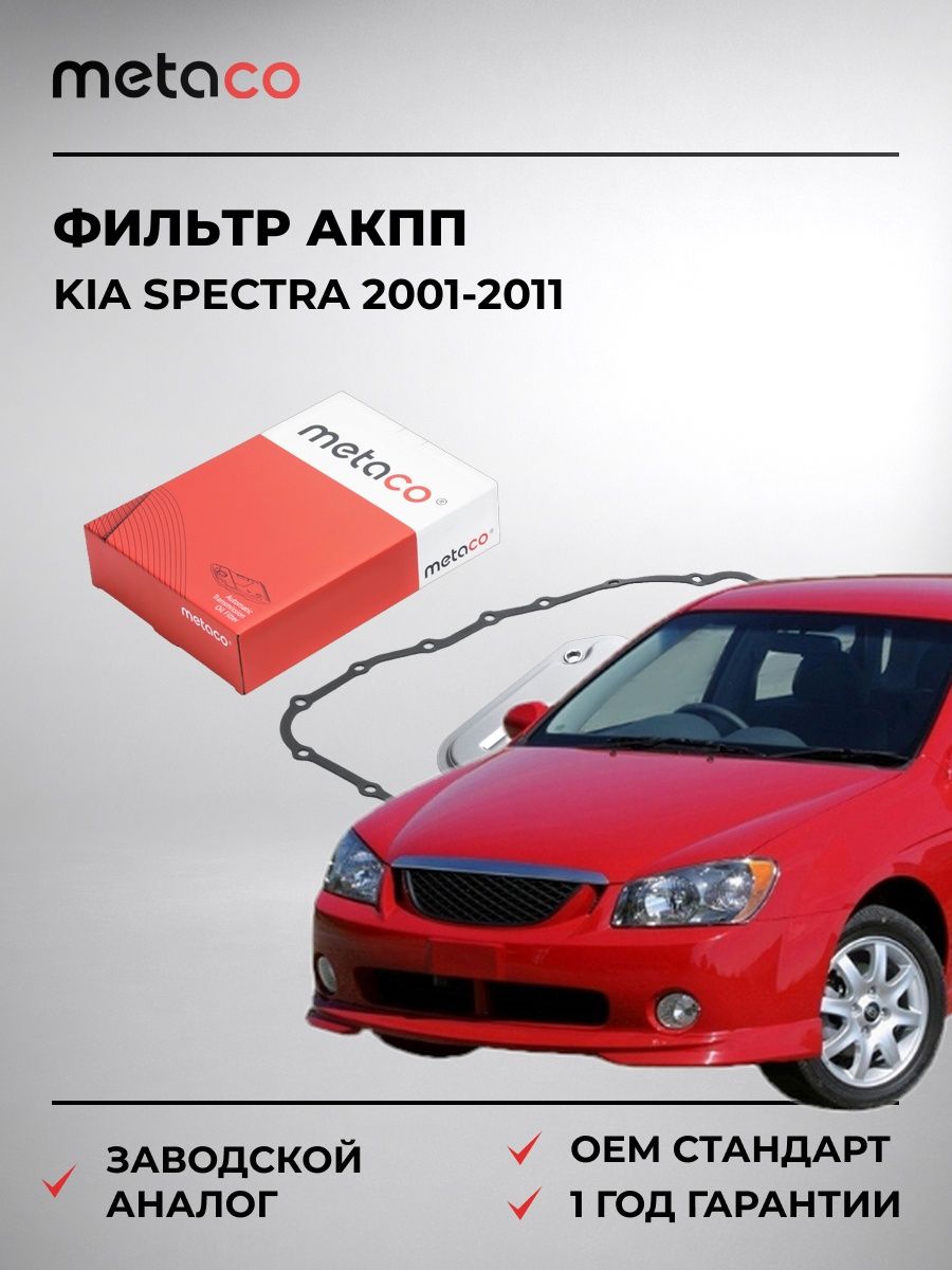 Фильтр АКПП METACO 1040103 Киа Спектра Kia Spectra 2001-2011