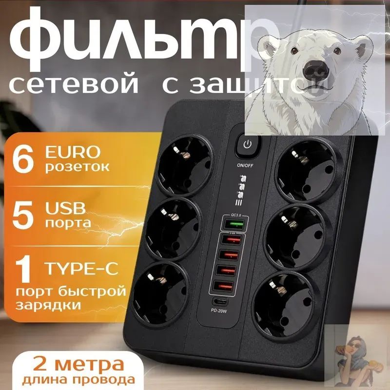 Сетевой фильтр с предохранителем и заземлением, 6 розетки + 5 USB / 1 TYPE-C быстрая зарядка 20 W, кабель 2м