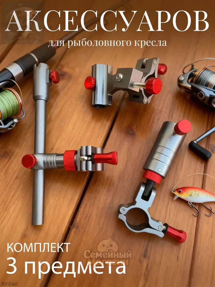 Комплект аксессуаров для рыболовного кресла (3 предмета) Красный, черный матовый