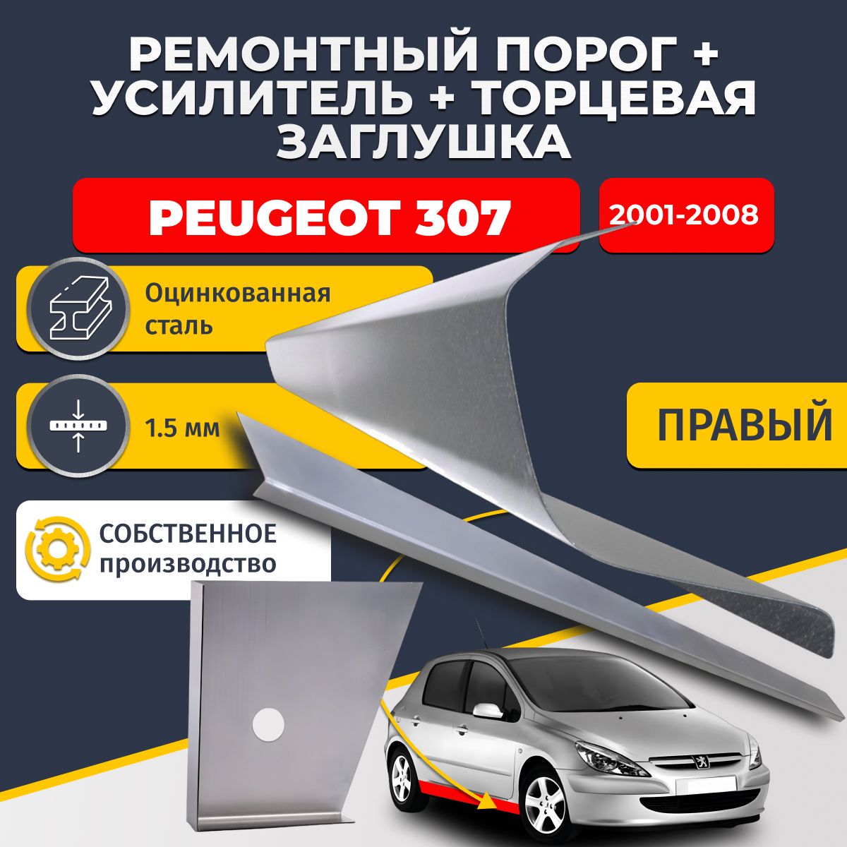 Правый стандартный ремонтный порог + усилитель + торцевая заглушка на Peugeot 307 2001-2008 хэтчбек 5 дверей (Пежо 307), оцинкованная сталь 1,5 мм.