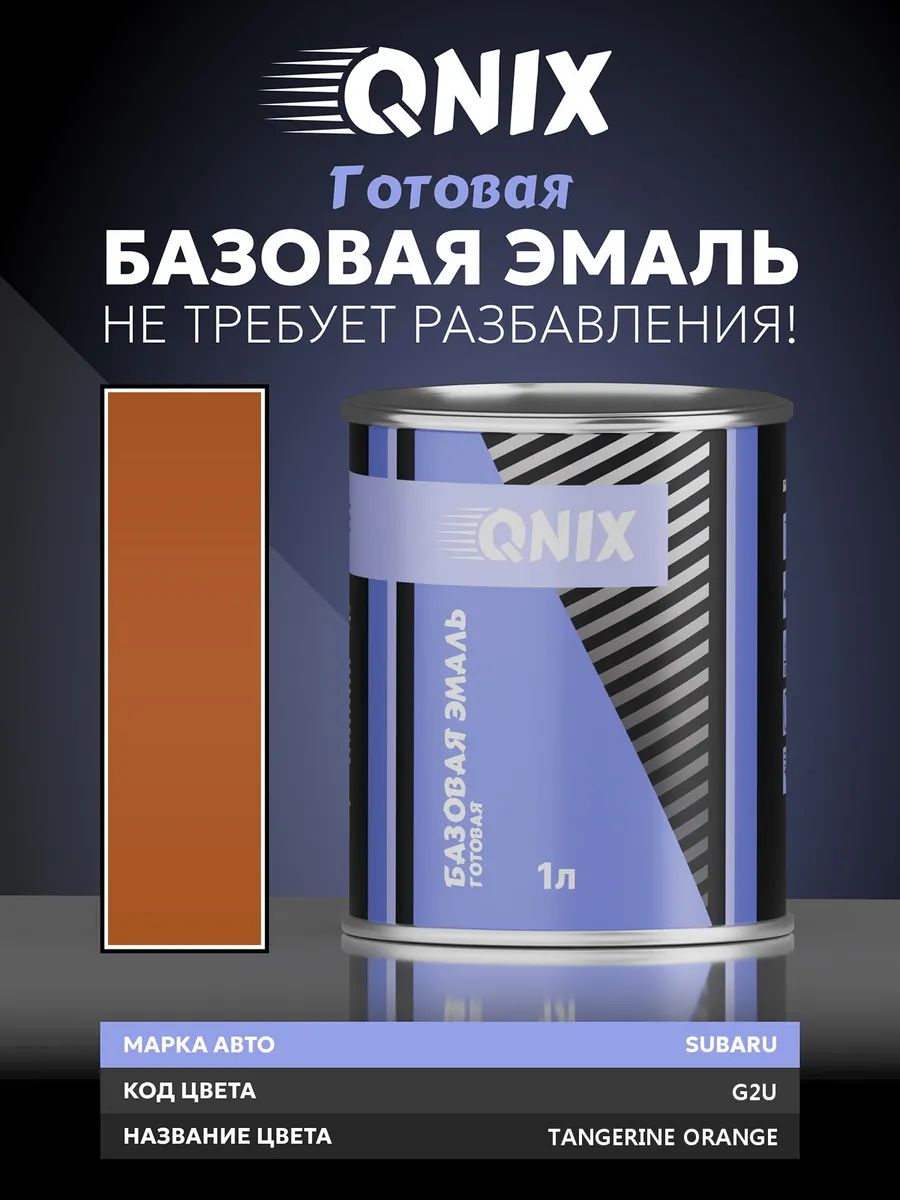 Краска автомобильная. SUBARU G2U TANGERINE ORANGE 1 л. Не требует разбавителя.