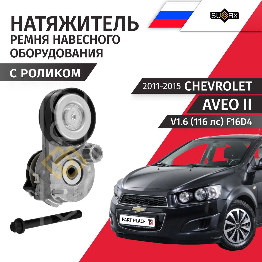Натяжитель ремня приводного Chevrolet Aveo (2) T300 / Шевроле Авео / V1.6 (116лс) F16D4 / 2011 2012 2013 2014 2015 / 1 шт SUFIX