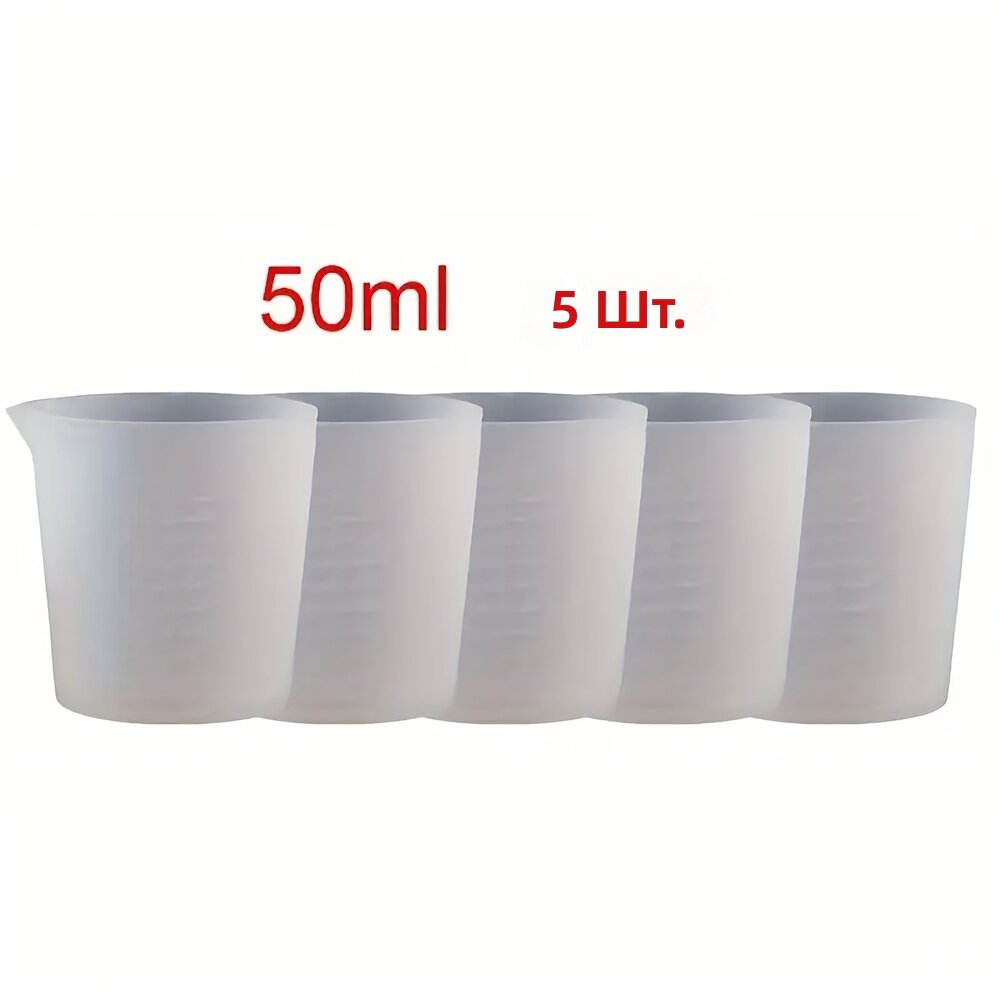 Силиконовые мерные чашки 5 шт, 1.69 унции, для смешивания смолы и рукоделия
