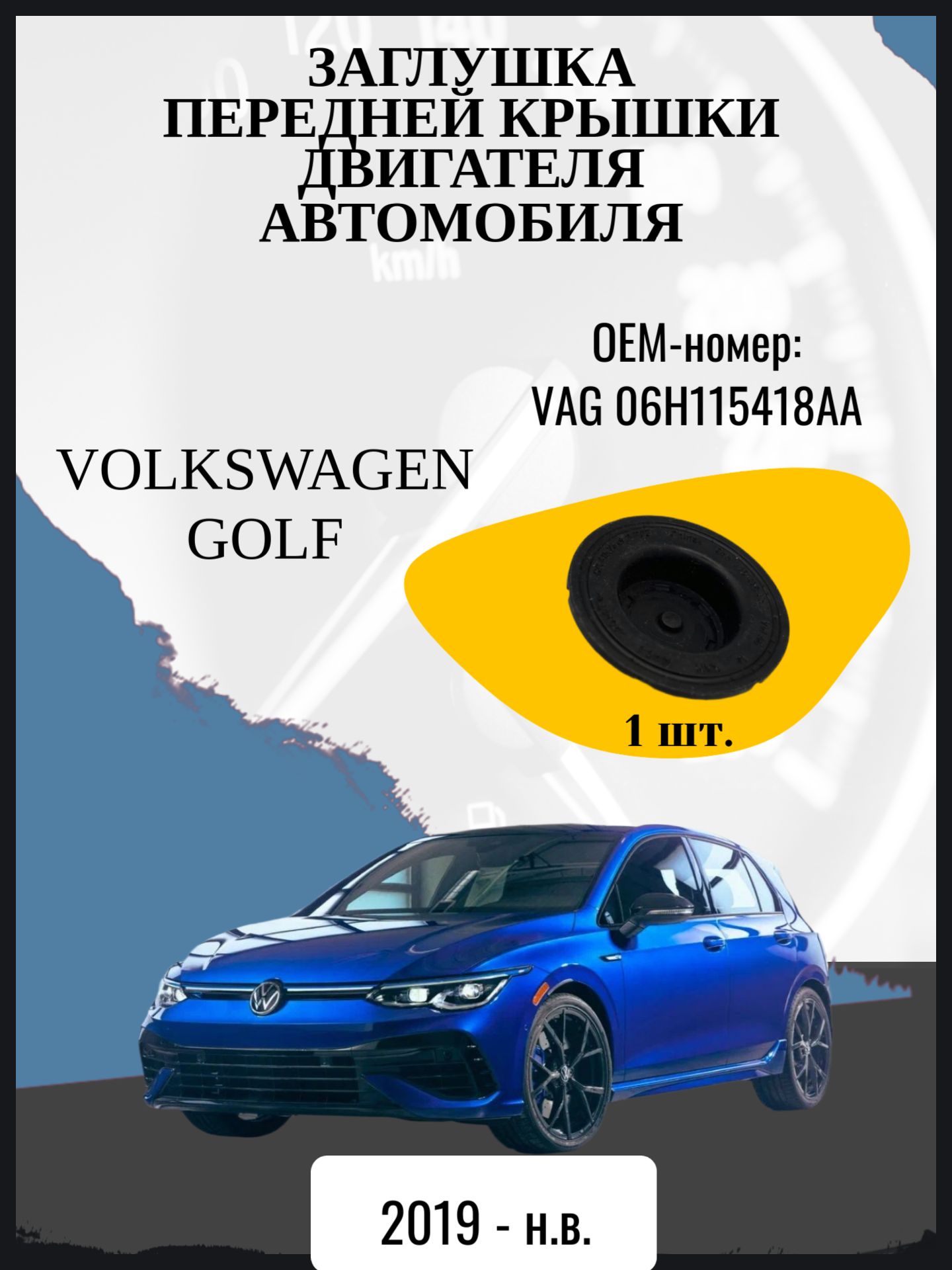 Заглушка передней крышки двигателя автомобиля Volkswagen Golf 8 поколение, Mk8 Год выпуска: 2019 - н. в. Оем-номер: VAG 06H115418AA