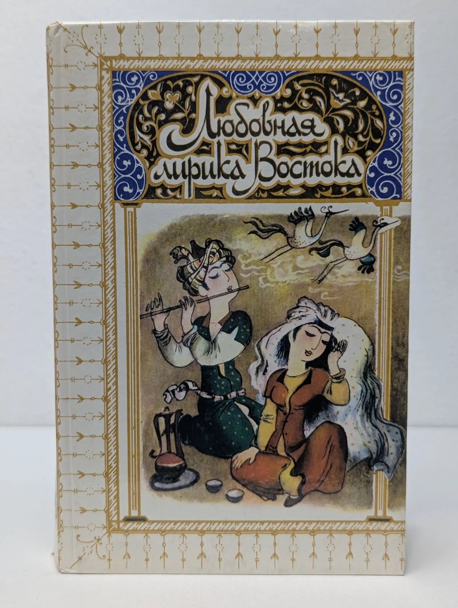 Любовная лирика классических поэтов Востока Курганцев М. А. (сост.) 1988