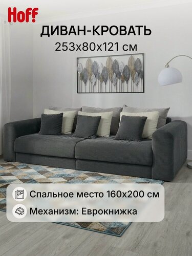 Изображение товара Диван-кровать SOLANA Мэдисон, 253х80х121 см, еврокнижка, вельвет, цвет темно-серый