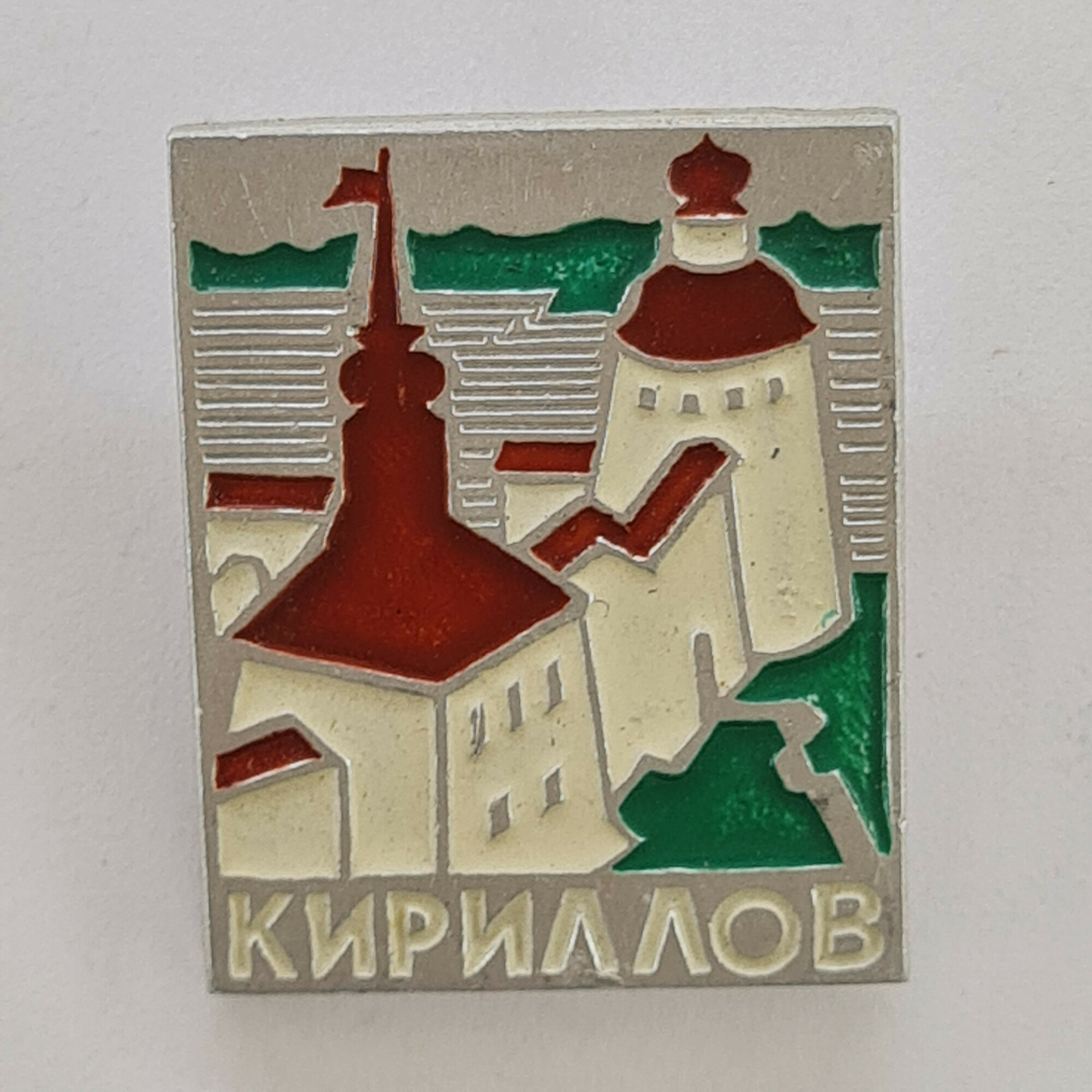 Значок СССР. Кириллов, Вологодская область, архитектура, башни монастыря. Винтажный значек.