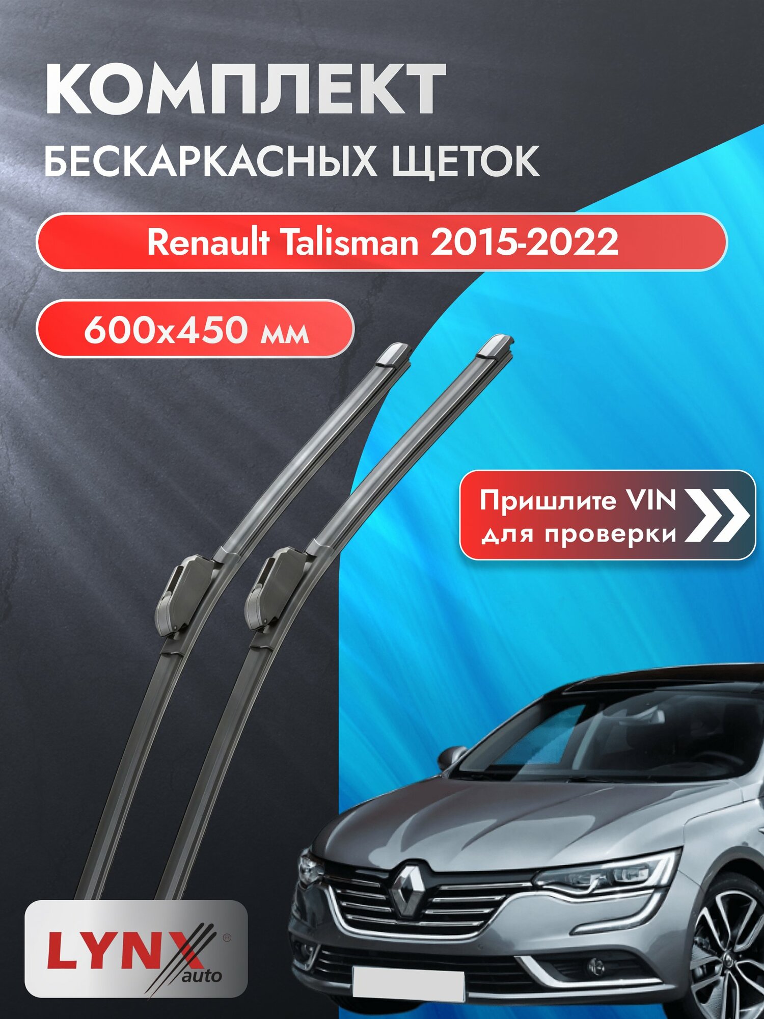 Дворники бескаркасные на Renault Talisman 2015-2022, Комплект щёток 600x450мм (ХF600+ХF450). Рено Талисман