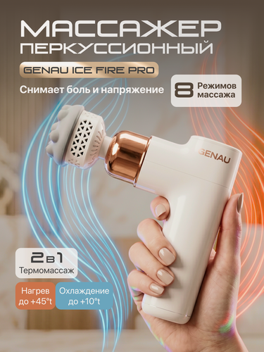 Изображение товара Перкуссионный массажный пистолет Genau Ice & Fire Pro, 8 режимов