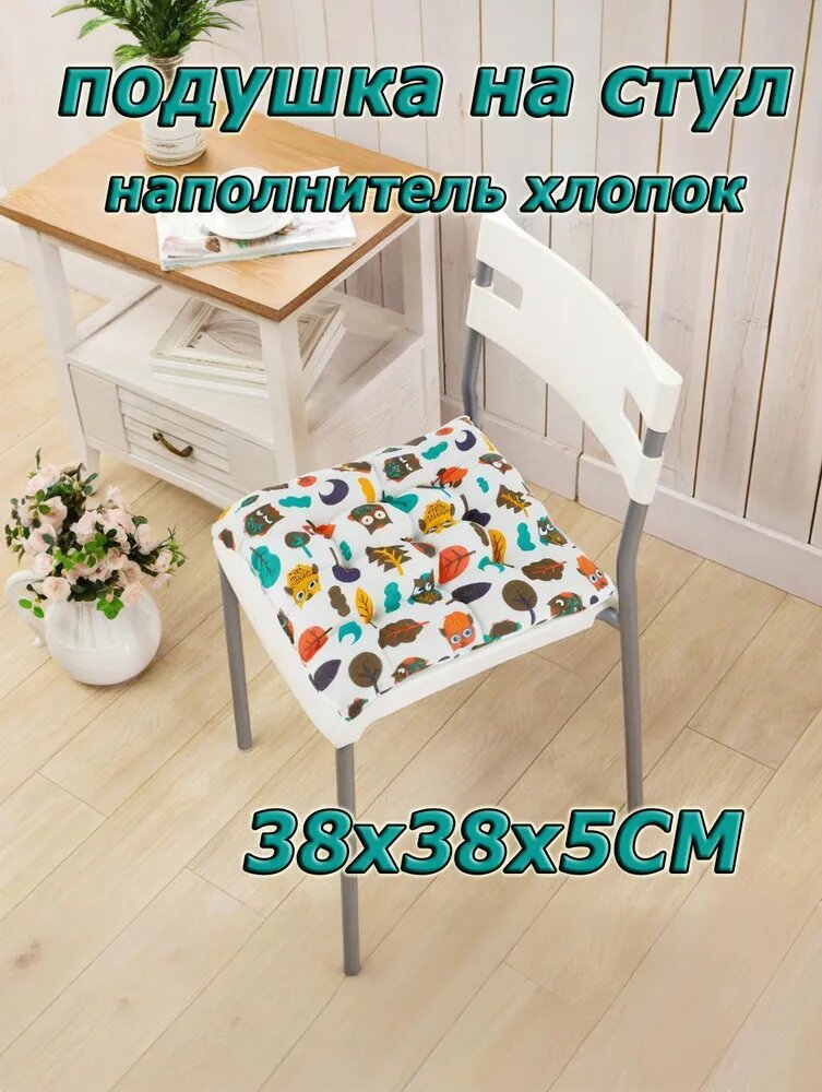 Подушка на стул 38x38 см с наполнителем хлопок, универсa, квадратная
