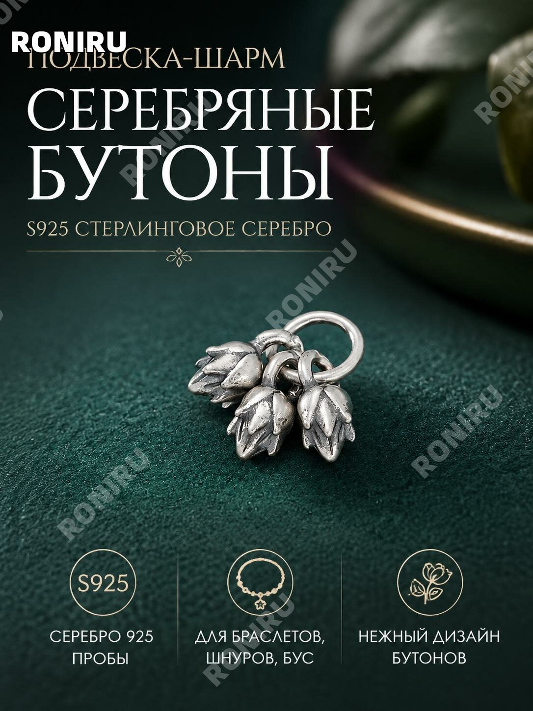 Подвеска цветочный бутон из серебра S925 для браслетов, винтажный оттенок