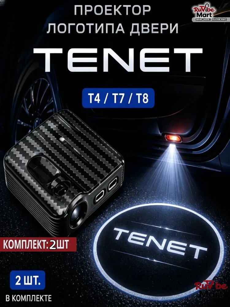 Подсветка дверей TENET T4 T7 T8 LED проектор логотип авто 2 шт