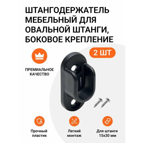 фото Держатель мебельный для гардеробной овальной штанги боковое крепление черный 2 шт инталика