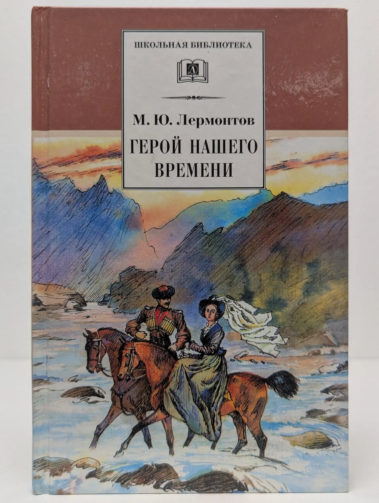 Школьная библиотека. Герой нашего времени Лермонтов Михаил Юрьевич 2002